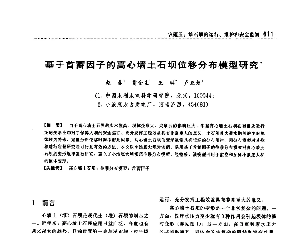 基于首蓄因子的高心墙土石坝位移分布模型研究 - 第一届堆石坝国际研讨会