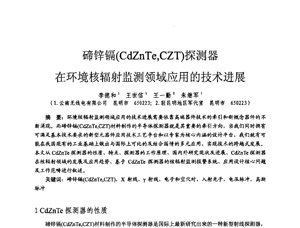 碲锌镉(CdZnTe_CZT)探测器在环境核辐射监测领域应用的技术进展 - 全国第七届核监测学术研讨会