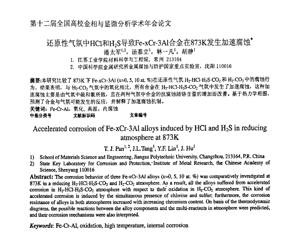 还原性气氛中HCl和H2S导致Fe-xCr-3Al合金在873K发生加速腐蚀 - 第十二届全国高校金相与显微分析学术年会