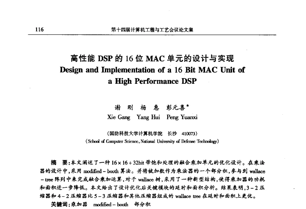 高性能DSP的16位MAC单元的设计与实现 - 第十四届计算机工程与工艺会议(NCCET10)