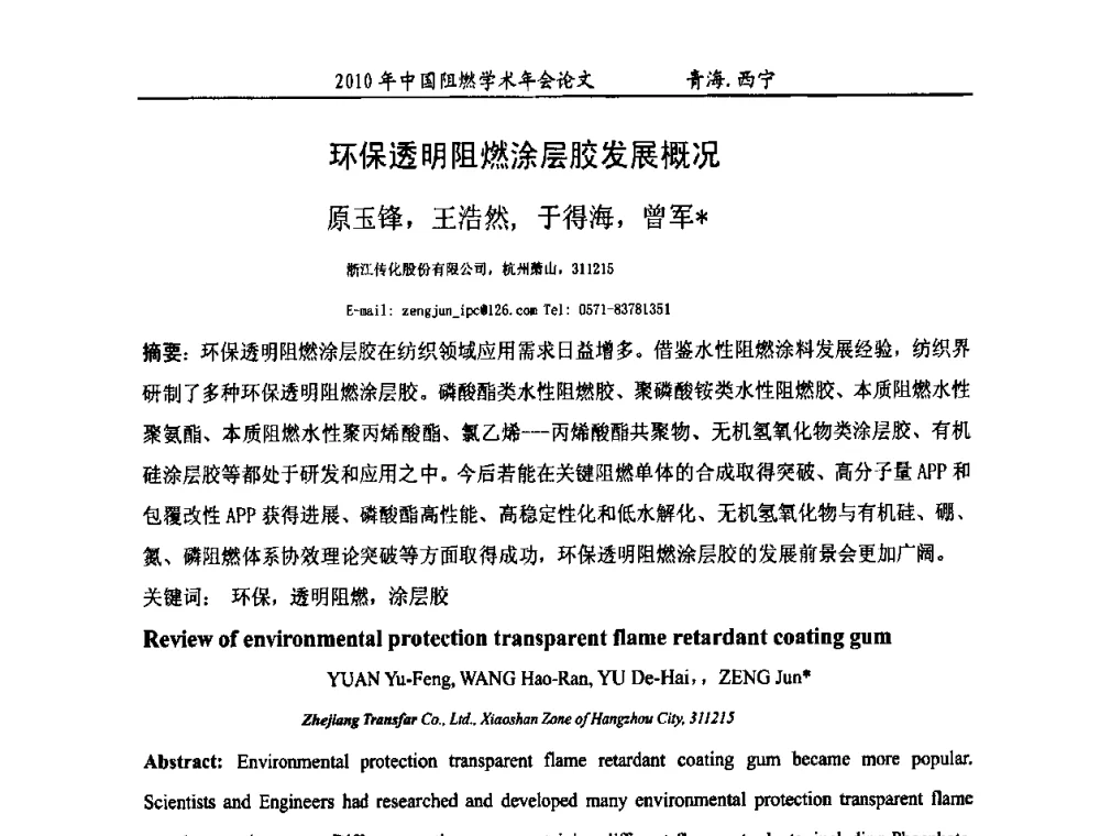 环保透明阻燃涂层胶发展概况 - 2010年全国阻燃学术会议