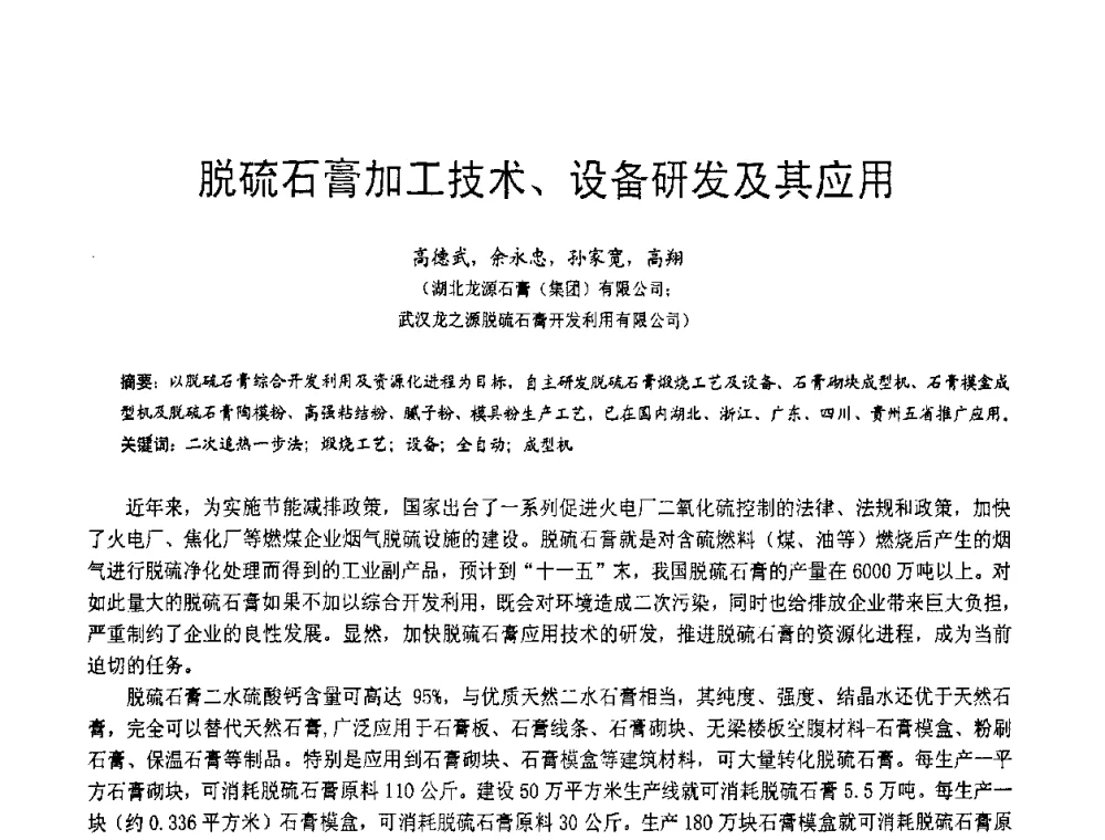 脱硫石膏加工技术、设备研发及其应用 - 2010亚洲国际燃煤副产物-粉煤灰及脱硫石膏处理与利用技术大会