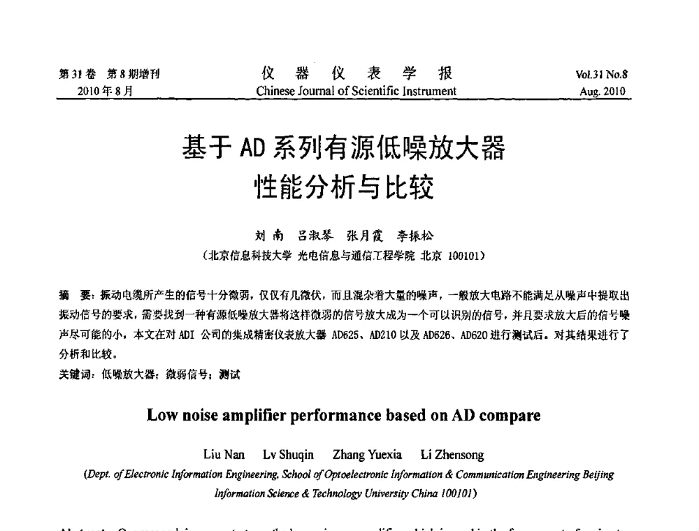基于AD系列有源低噪放大器性能分析与比较 - 2010国际仪器仪表与测控技术大会
