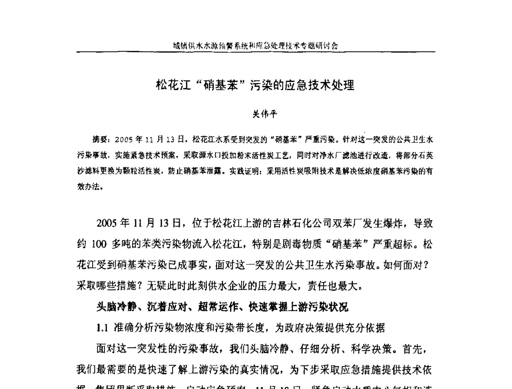 松花江“硝基苯”污染的应急技术处理 - 2008年城镇供水水源预警系统&应急处理技术专题研讨会
