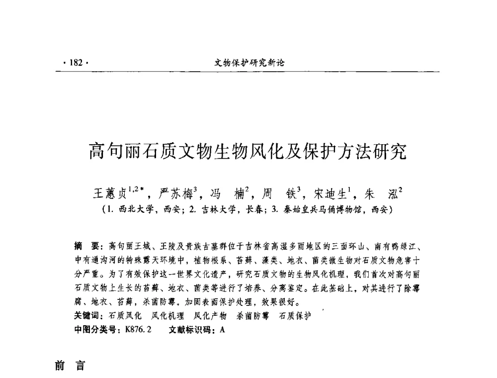 高句丽石质文物生物风化及保护方法研究 - 全国第十届考古与文物保护化学学术研讨会