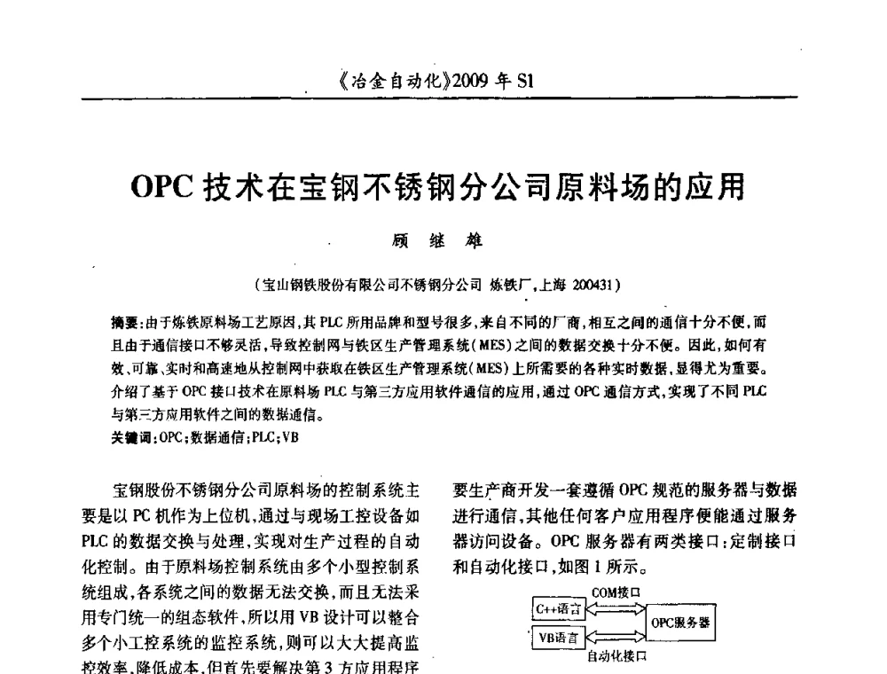 OPC技术在宝钢不锈钢分公司原料场的应用 - 全国冶金自动化信息网2009年会