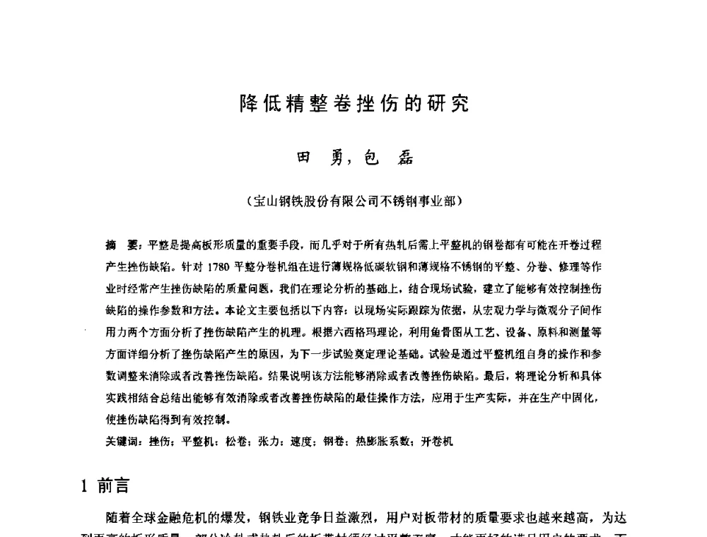 降低精整卷挫伤的研究 - 2009年全国热轧板带生产技术交流会