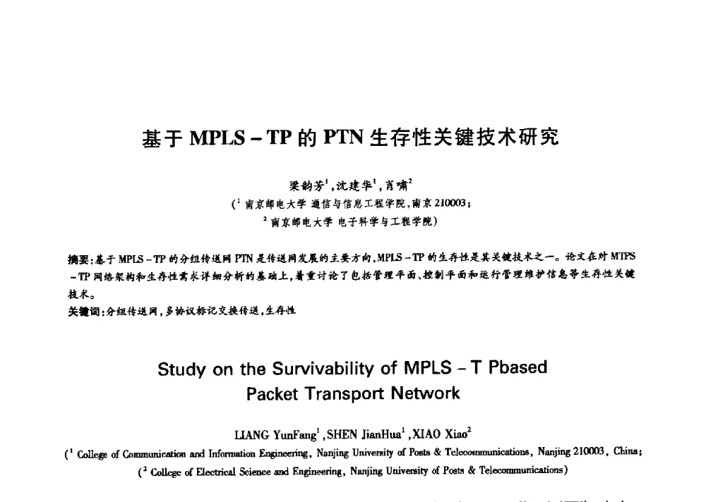 基于MPLS-TP的PTN生存性关键技术研究 - 中国通信学会第六届学术年会