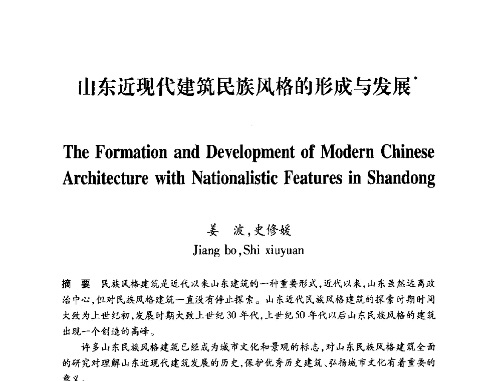 山东近现代建筑民族风格的形成与发展 - 全国第十一次建筑与文化国际学术讨论会