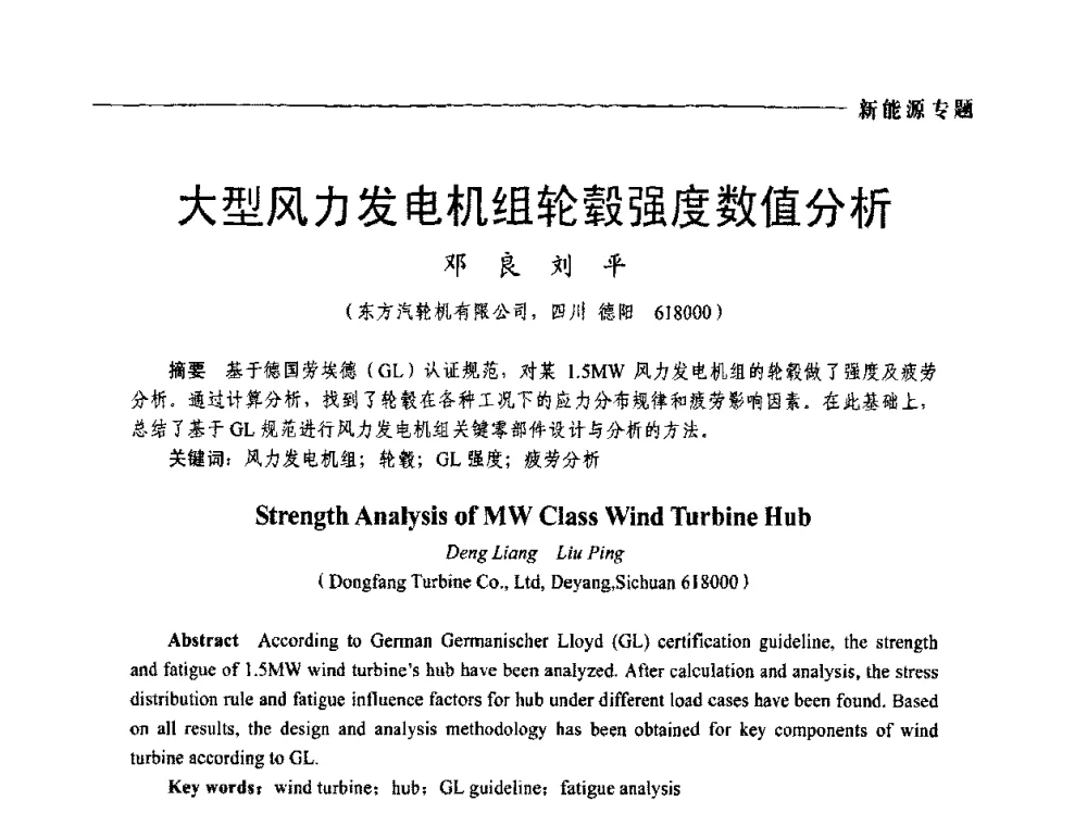 大型风力发电机组轮毂强度数值分析 - 2009年第四届中国电工装备创新与发展论坛