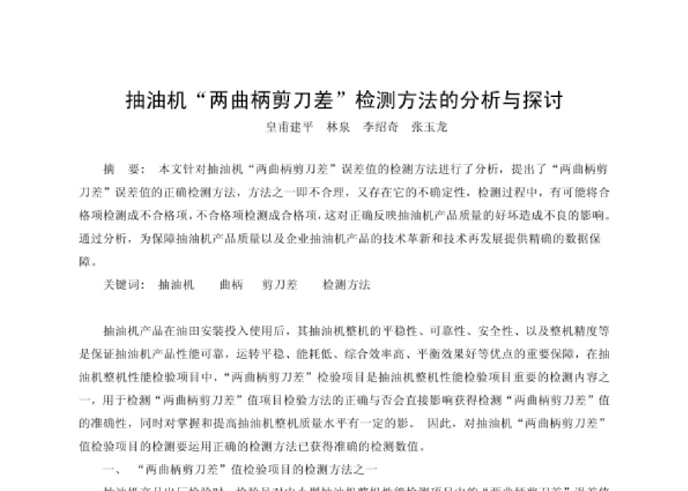 抽油机“两曲柄剪刀差”检测方法的分析与探讨 - 第四届十三省区市机械工程学会科技论坛暨2008海南机械科技论坛