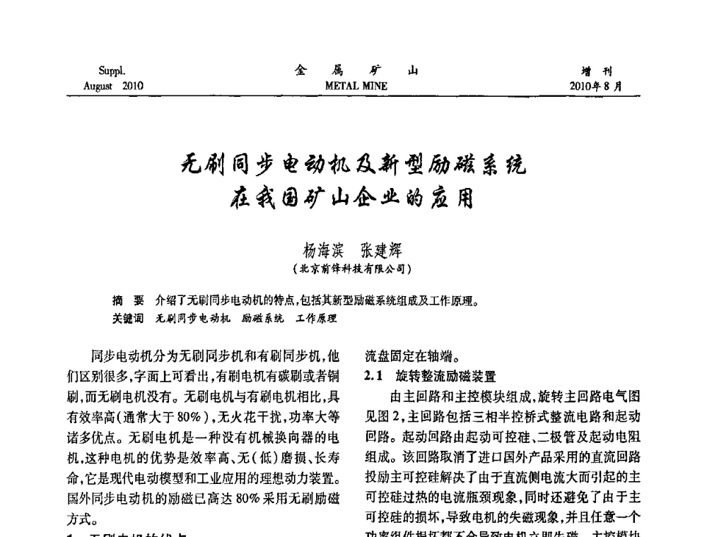 无刷同步电动机及新型励磁系统在我国矿山企业的应用 - 2010中国矿业科技大会
