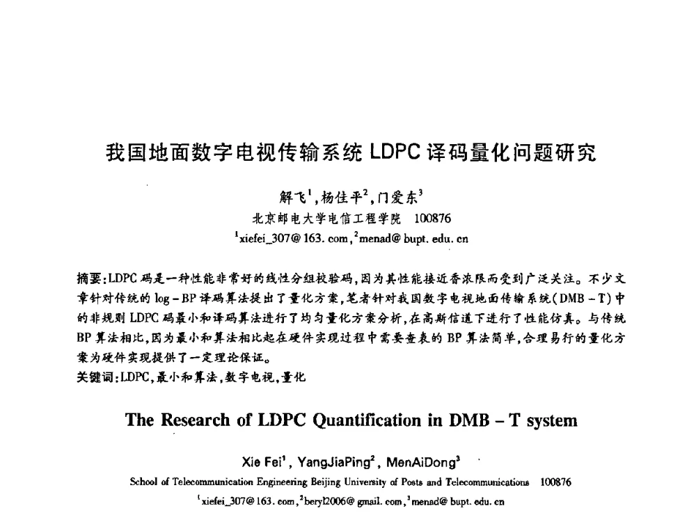 我国地面数字电视传输系统LDPC译码量化问题研究 - 中国电子学会第十五届信息论学术年会暨第一届全国网络编码学术年会
