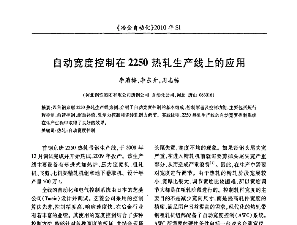 自动宽度控制在2250热轧生产线上的应用 - 全国冶金自动化信息网2010年会