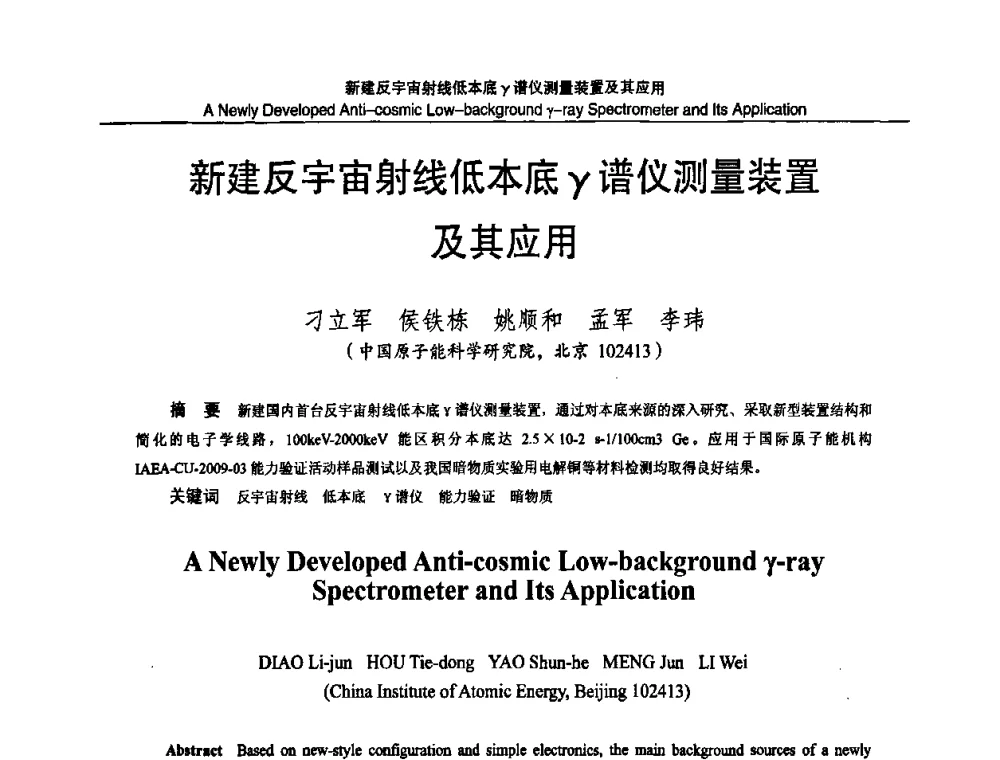 新建反宇宙射线低本底γ谱仪测量装置及其应用 - 2010国防计量与测试学术交流会