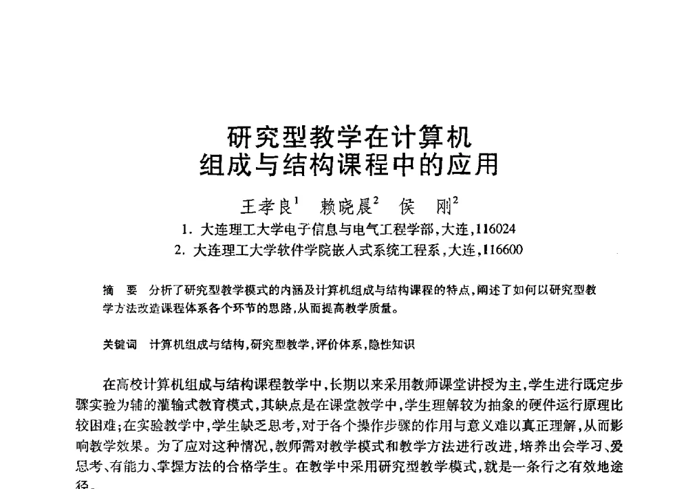 研究型教学在计算机组成与结构课程中的应用 - 第21届全国计算机新科技与计算机教育学术大会