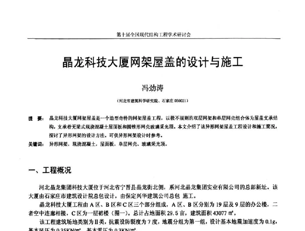 晶龙科技大厦网架屋盖的设计与施工 - 第十届全国现代结构工程学术研讨会