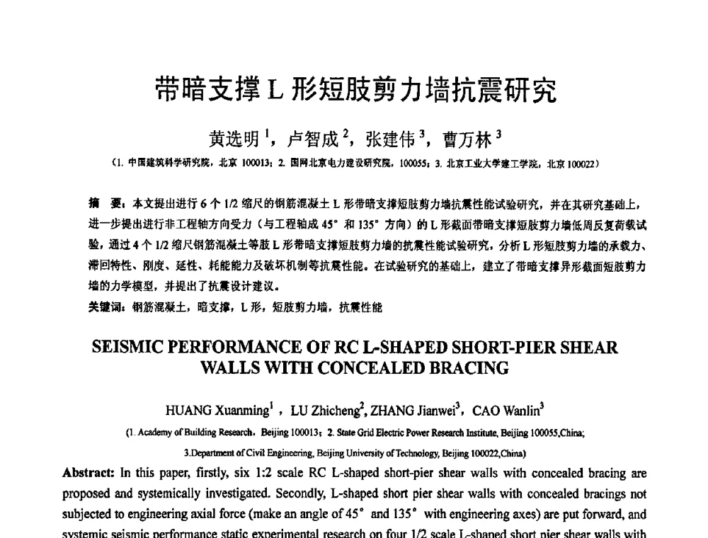 带暗支撑L形短肢剪力墙抗震研究 - 第19届全国结构工程学术会议
