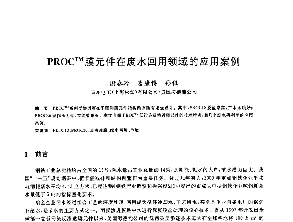 PROCTM膜元件在废水回用领域的应用案例 - 全国冶金节水与废水利用技术研讨会