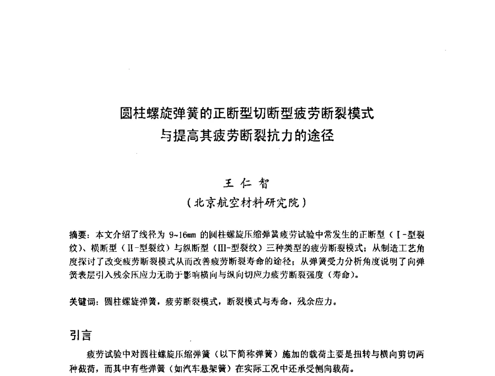圆柱螺旋弹簧的正断型切断型疲劳断裂模式与提高其疲劳断裂抗力的途径 - 第十二届全国弹簧学术会、第十届全国弹簧失效分析讨论会暨第六届海峡两岸弹簧专业研讨会