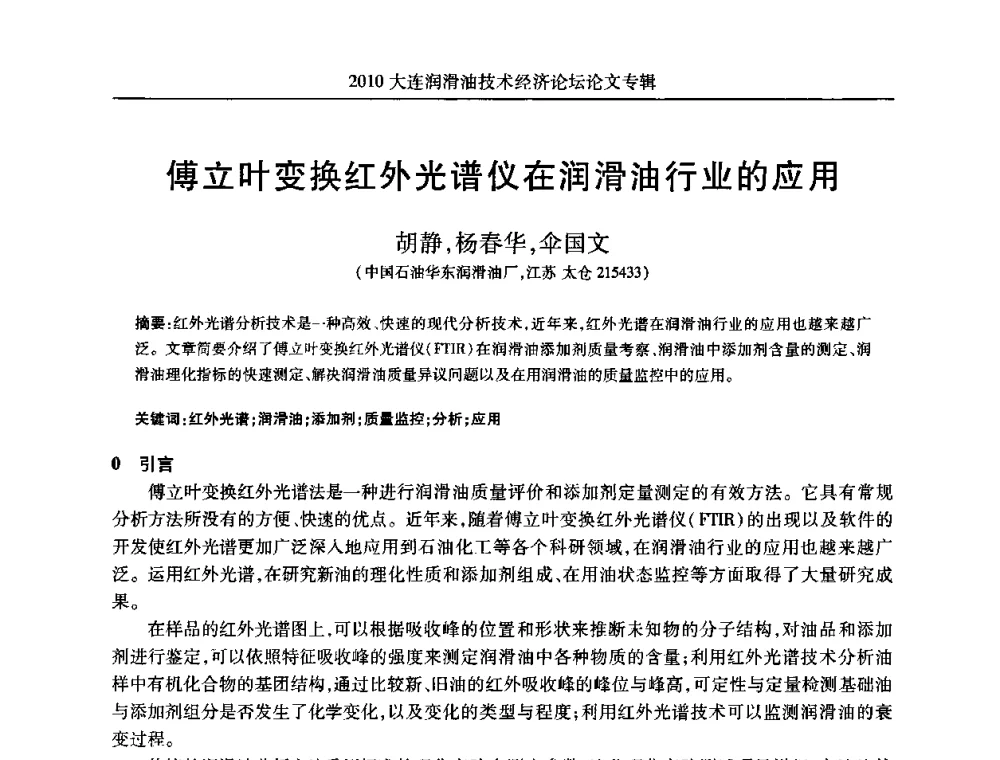 傅立叶变换红外光谱仪在润滑油行业的应用 - 2010大连润滑油技术经济论坛