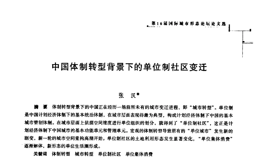 中国体制转型背景下的单位制社区变迁 - 第16届国际城市形态论坛