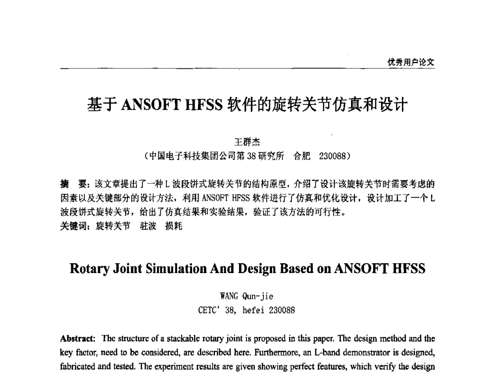 基于ANSOFT HFSS软件的旋转关节仿真和设计 - ANSYS2010中国用户大会