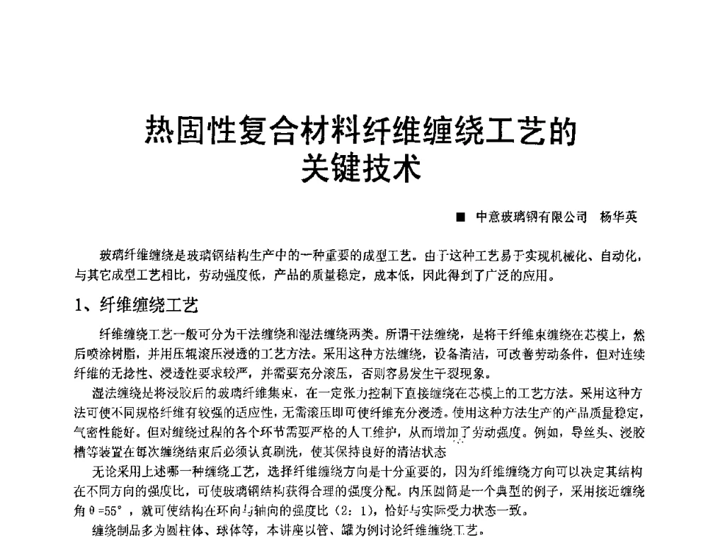 热固性复合材料纤维缠绕工艺的关键技术 - 中国玻璃钢原材料市场暨玻璃钢最新技术工艺高层论坛