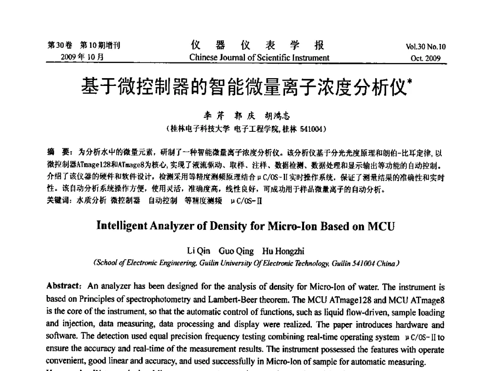 基于微控制器的智能微量离子浓度分析仪 - 第三届全国虚拟仪器学术交流大会