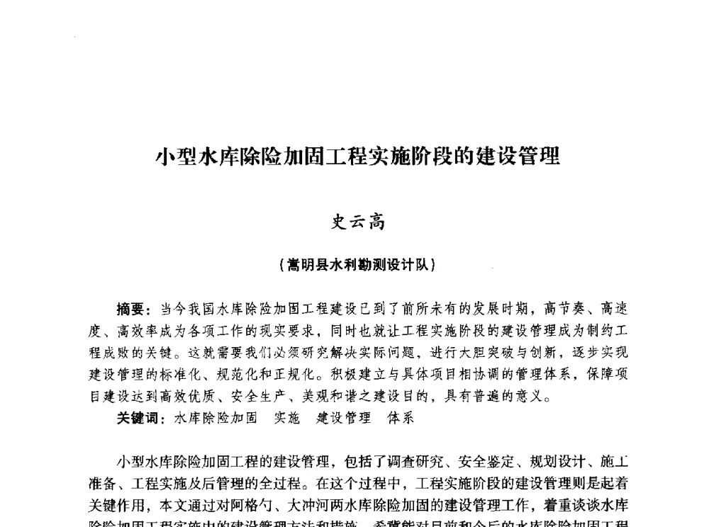 小型水库除险加固工程实施阶段的建设管理 - 昆明市水利学会2010年学术年会