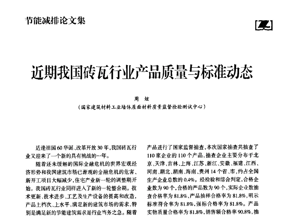 近期我国砖瓦行业产品质量与标准动态 - 2009中国砖瓦工业协会年会暨中国(合肥)国际砖瓦节能高层论坛