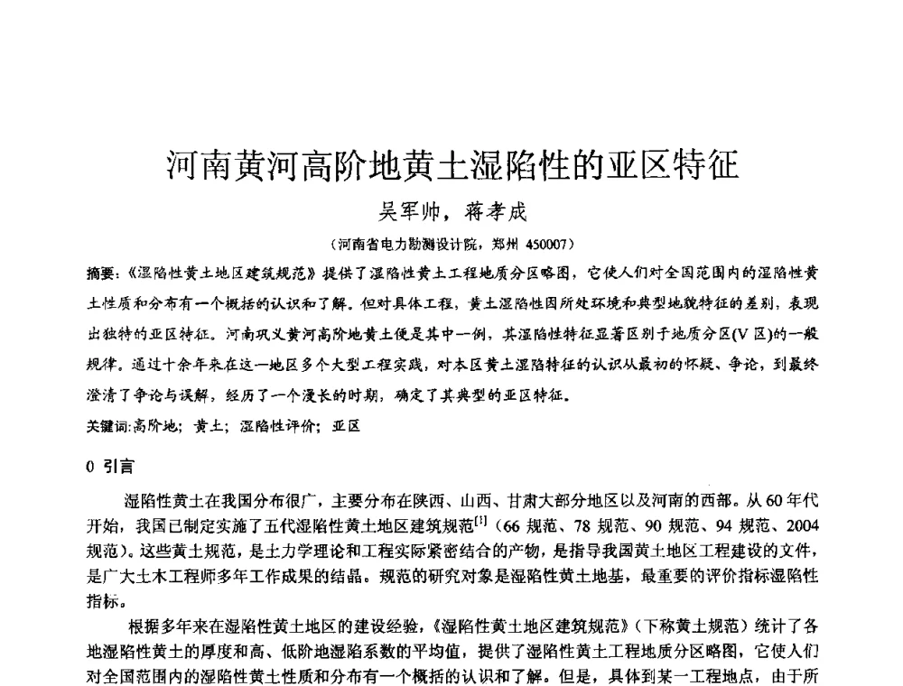 河南黄河高阶地黄土湿陷性的亚区特征 - 2010年全国工程勘察学术大会