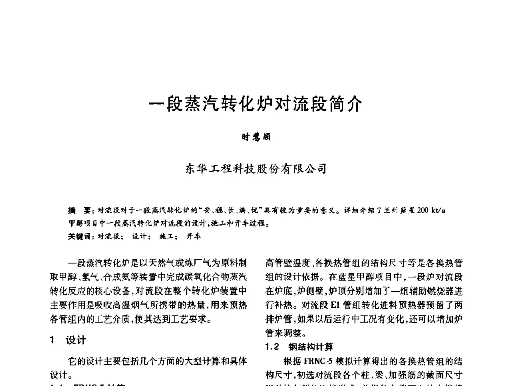 一段蒸汽转化炉对流段简介 - 2010年全国石油化工设备、机泵、搅拌年会