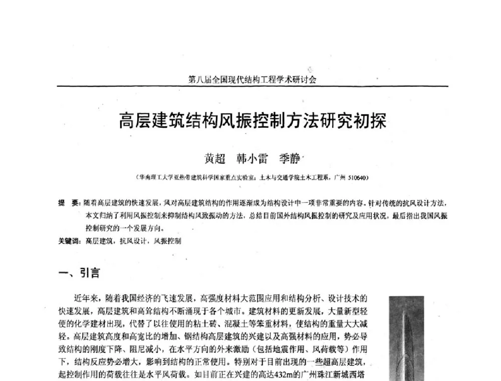 高层建筑结构风振控制方法研究初探 - 庆祝刘锡良教授八十华诞暨第八届全国现代结构工程学术研讨会