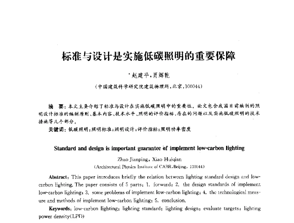 标准与设计是实施低碳照明的重要保障 - 2010年建筑环境科学与技术国际学术会议