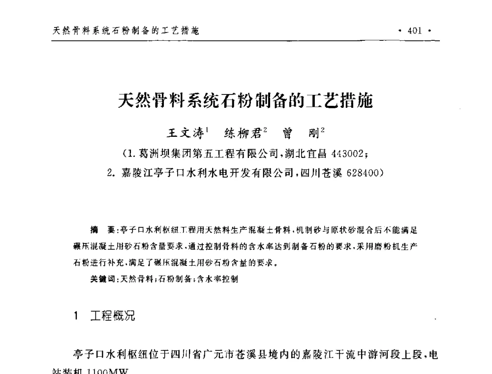 天然骨料系统石粉制备的工艺措施 - 第二届水电工程施工系统与工程装备技术交流会