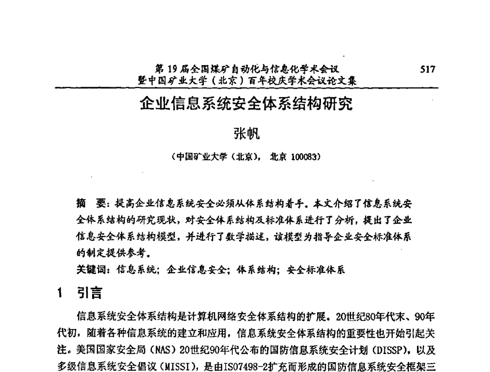 企业信息系统安全体系结构研究 - 第19届全国煤矿自动化与信息化学术会议暨中国矿业大学(北京)百年校庆学术会议