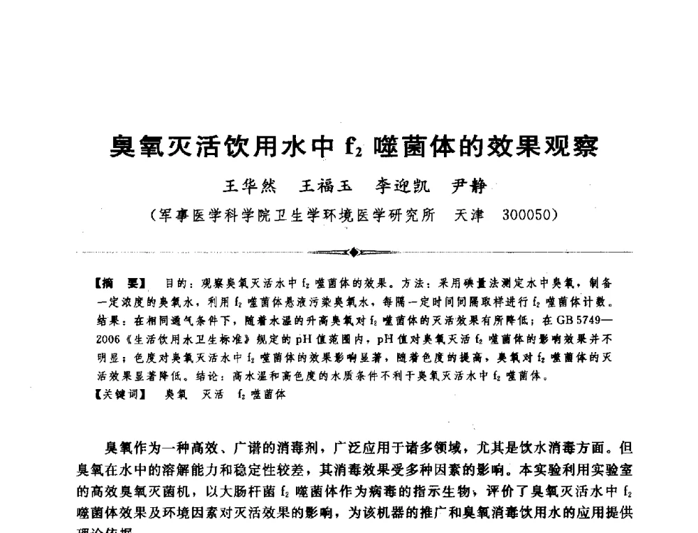 臭氧灭活饮用水中f2噬菌体的效果观察 - 全国农村饮水安全技术交流研讨会