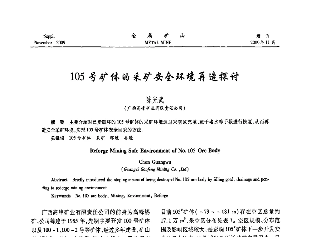 105号矿体的采矿安全环境再造探讨 - 第八届全国采矿学术会议