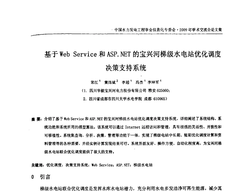 基于Web Service和ASP.NET的宝兴河梯级水电站优化调度决策支持系统 - 中国水力发电工程学会信息化专委会2009年学术交流会