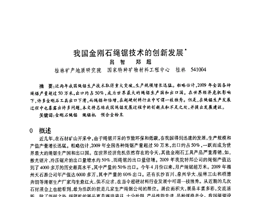 我国金刚石绳锯技术的创新发展 - 2010海峡两岸超硬材料技术发展论坛