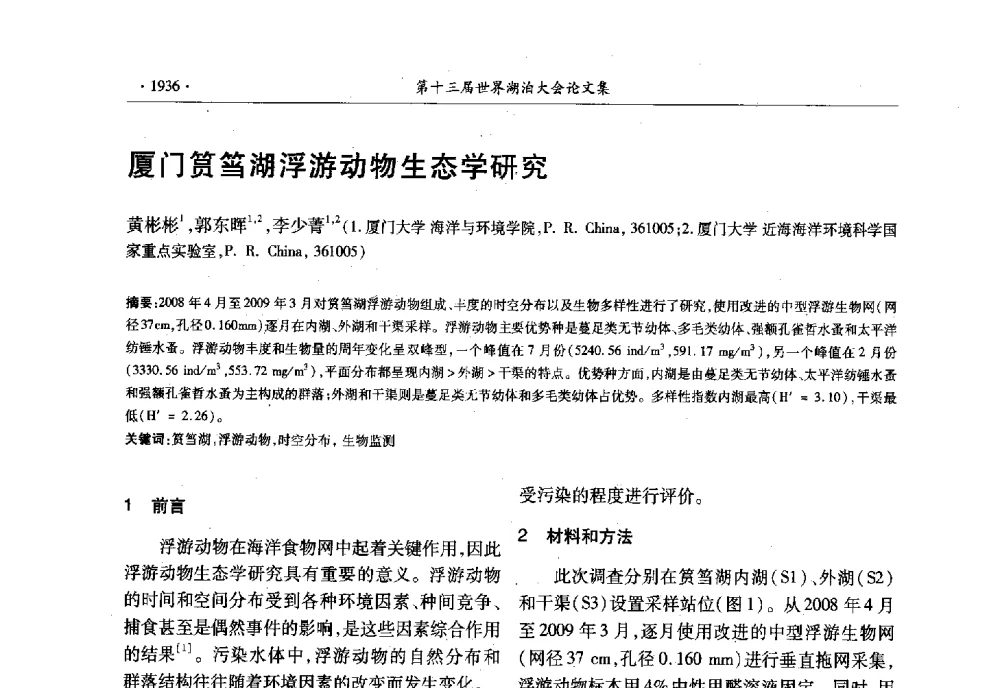 厦门筼筜湖浮游动物生态学研究 - 第十三届世界湖泊大会