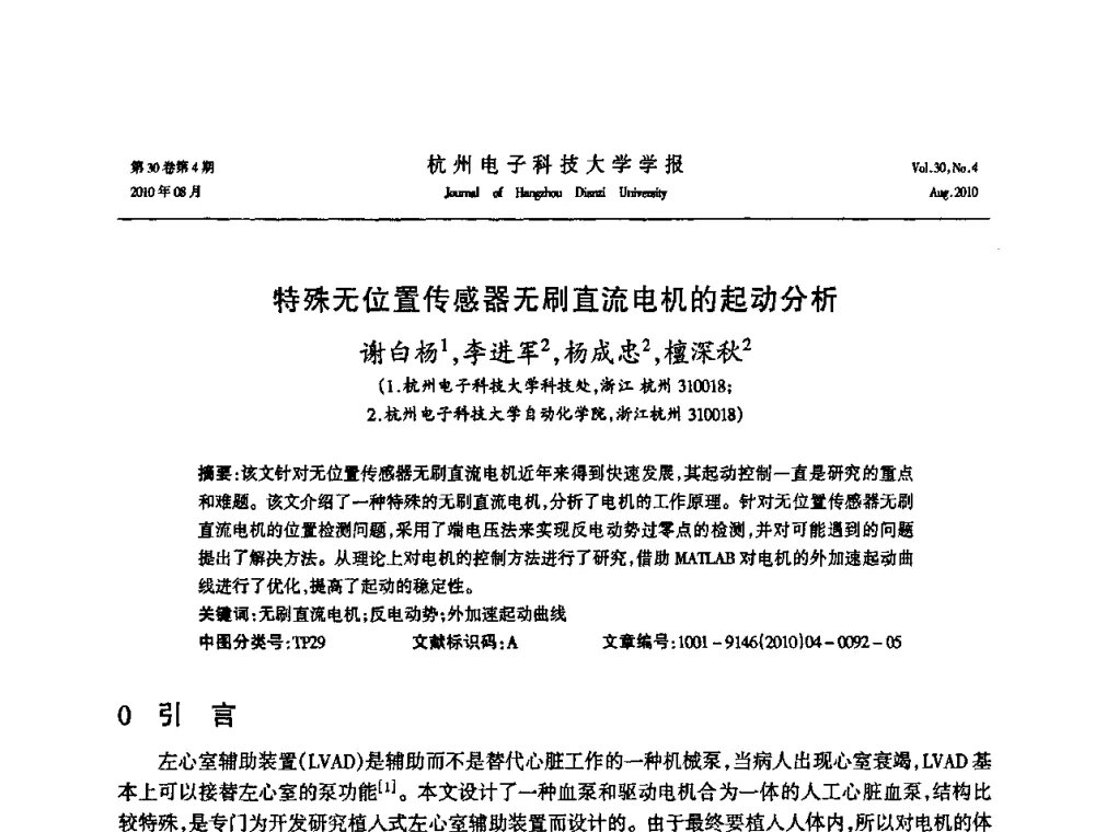 特殊无位置传感器无刷直流电机的起动分析 - 第21届中国过程控制会议