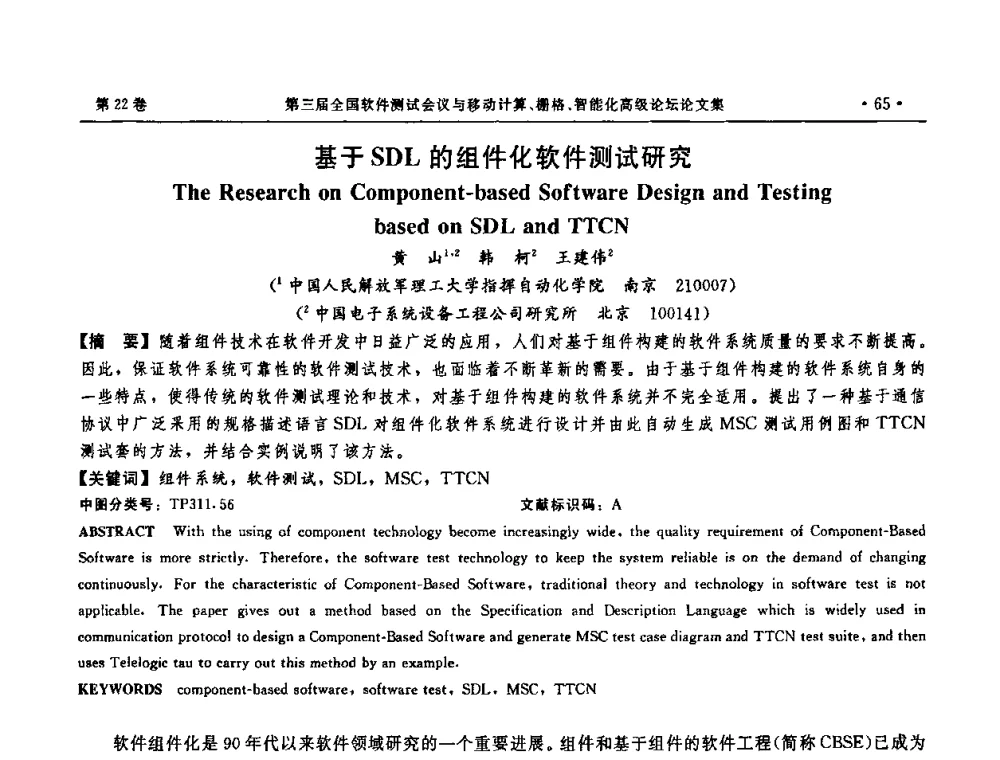 基于SDL的组件化软件测试研究 - 第三届全国软件测试会议与移动计算、栅格、智能化高级论坛