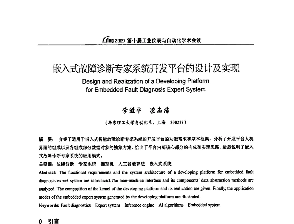 嵌入式故障诊断专家系统开发平台的设计及实现 - 第十届工业仪表与自动化学术会议