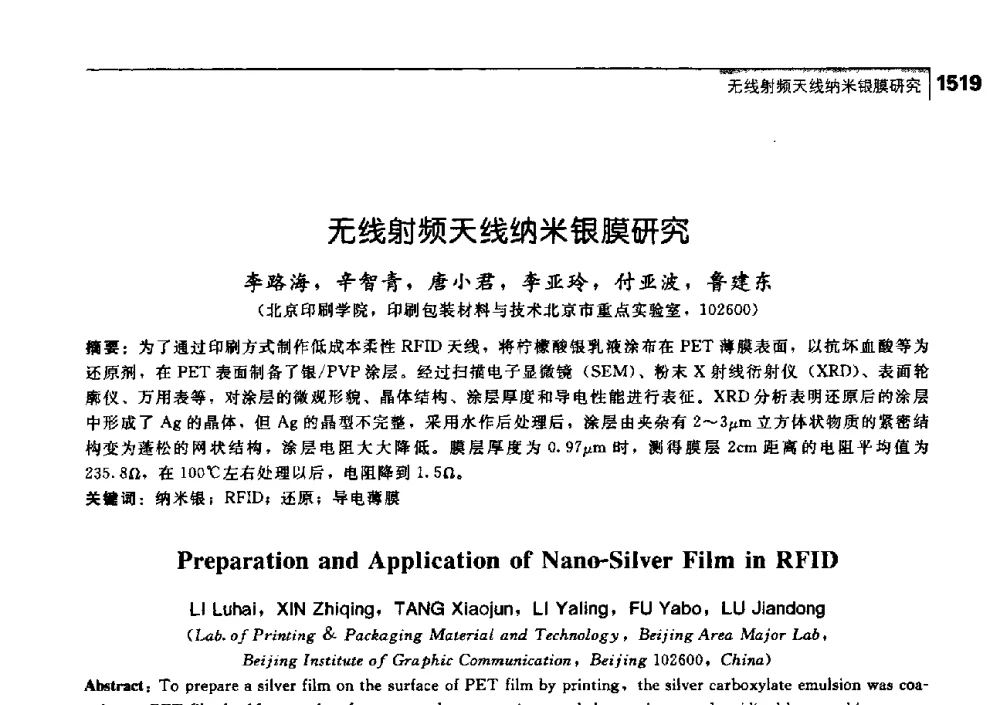无线射频天线纳米银膜研究 - 中国工程院化工、冶金与材料工学部第七届学术会议