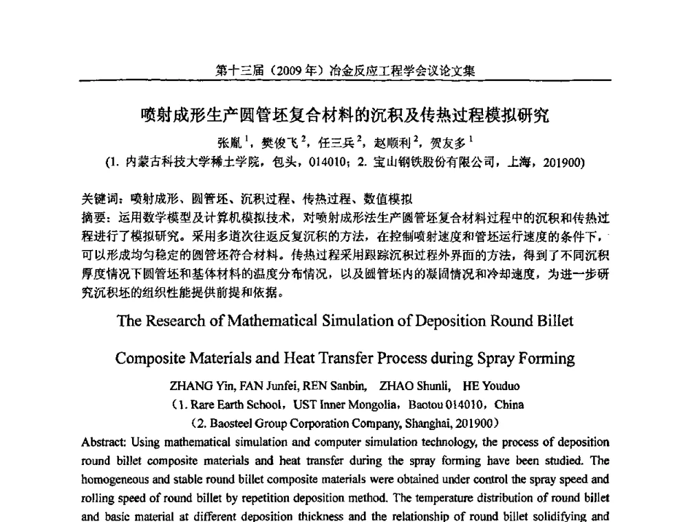 喷射成形生产圆管坯复合材料的沉积及传热过程模拟研究 - 中国金属学会冶金反应工程学会第十三届(2009年)冶金反应工程学会议