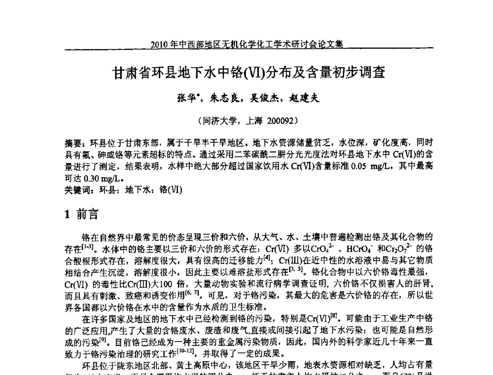 甘肃省环县地下水中铬(Ⅵ)分布及含量初步调查 - 2010中西部地区无机化学化工学术研讨会