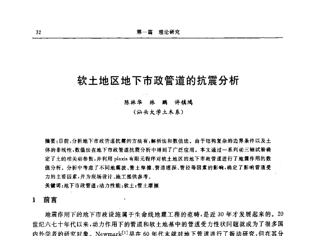 软土地区地下市政管道的抗震分析 - 中国建筑学会地基基础分会2008年学术年会