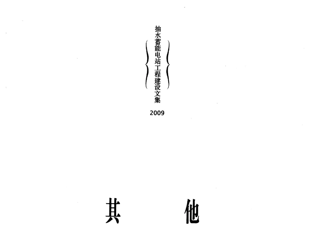 基于遗传算法的岩土边坡稳定性分析方法 - 中国水力发电工程学会电网调峰与抽水蓄能专业委员会2009年抽水蓄能学术年会